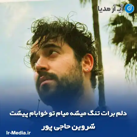 دانلود آهنگ دلم برات تنگ میشه میام تو خوابام پیشت شروین حاجی پور