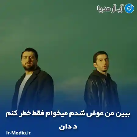دانلود آهنگ ببین من عوض شدم میخوام فقط خطر کنم د دان