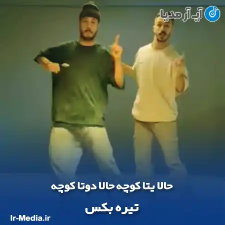 دانلود آهنگ حالا یتا کوچه حالا دوتا کوچه تیره بکس