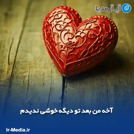 دانلود آهنگ آخه من بعد تو دیگه خوشی ندیدم