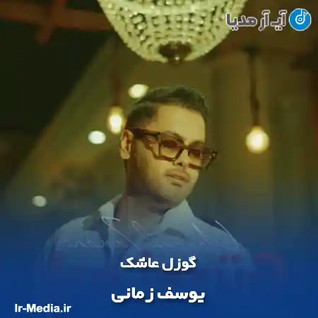 دانلود آهنگ گوزل عاشک یوسف زمانی