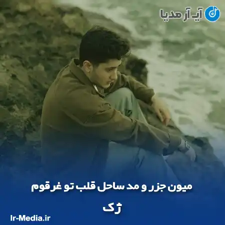 دانلود آهنگ میون جزر و مد ساحل قلب تو غرقوم ژک