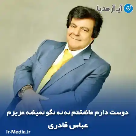 دانلود آهنگ دوست دارم عاشقتم نه نه نگو نمیشه عزیزم عباس قادری