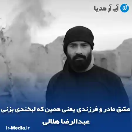 دانلود مداحی عشق مادر و فرزندی یعنی همین که لبخندی بزنی عبدالرضا هلالی