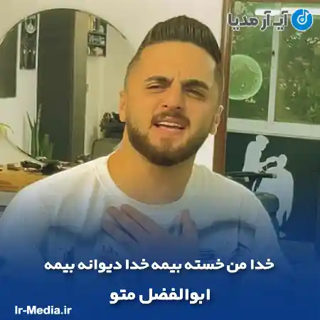 دانلود آهنگ خدا من خسته بیمه خدا دیوانه بیمه ابوالفضل متو