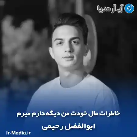 دانلود آهنگ خاطرات مال خودت من دیگه دارم میرم ابوالفضل رحیمی