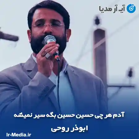 دانلود مداحی آدم هر چى حسین حسین بگه سیر نمیشه ابوذر روحی