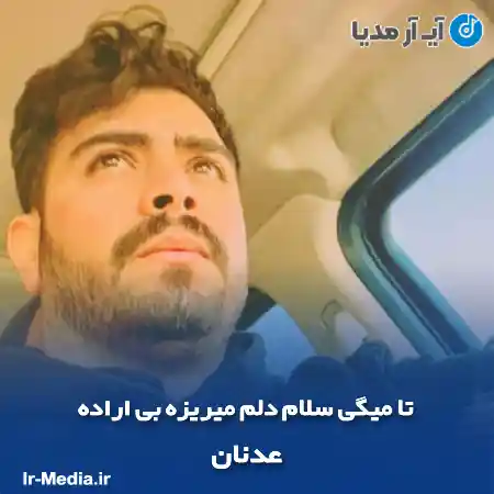 دانلود آهنگ تا میگی سلام دلم میریزه بی اراده عدنان