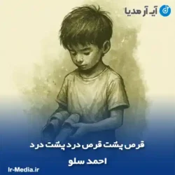 دانلود آهنگ قرص پشت قرص درد پشت درد احمد سلو دانلود آهنگ قرص پشت قرص درد پشت درد احمد سلو