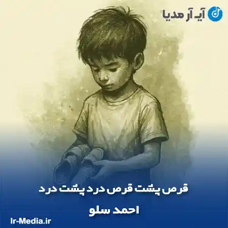 دانلود آهنگ قرص پشت قرص درد پشت درد احمد سلو