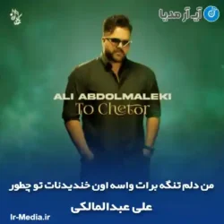 دانلود آهنگ من دلم تنگه برات واسه اون خندیدنات تو چطور علی عبدالمالکی