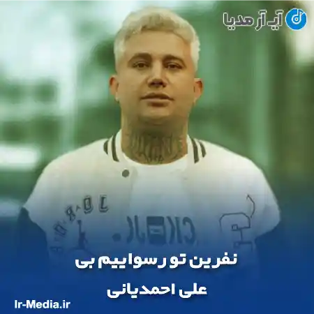 دانلود آهنگ نفرین تو رسواییم بی علی احمدیانی