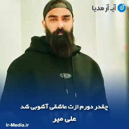 دانلود آهنگ چقدر دورم ازت عاشقی آشوبی شد علی میر