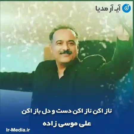 دانلود آهنگ ناز اکن ناز اکن دست و دل باز اکن علی موسی زاده