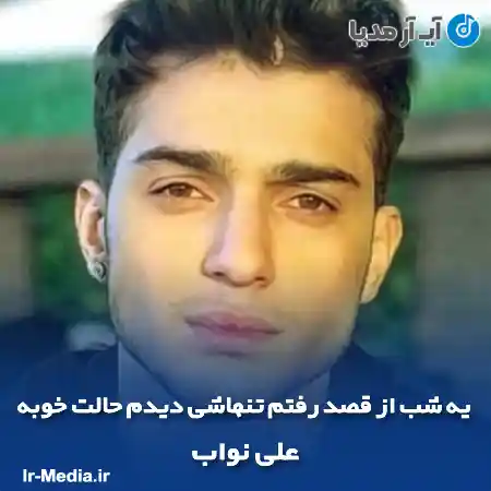 دانلود آهنگ يه شب از قصد رفتم تنهاشی دیدم حالت خوبه علی نواب