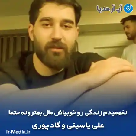 دانلود آهنگ نفهمیدم زندگی رو خوبیاش مال بهترونه حتما علی یاسینی