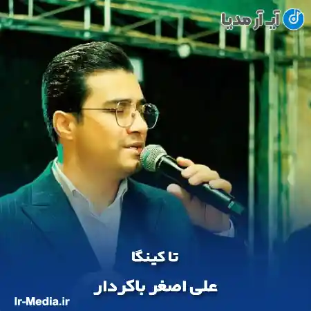 دانلود آهنگ تا کینگا علی اصغر باکردار