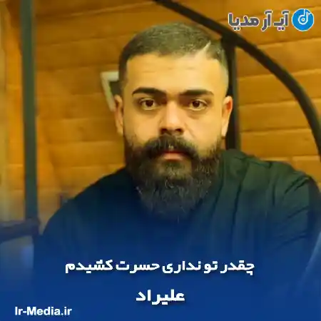 دانلود آهنگ چقدر تو نداری حسرت کشیدم علیراد