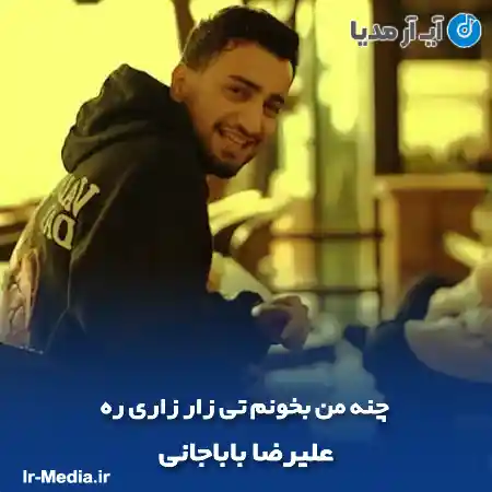 دانلود آهنگ چنه من بخونم تی زار زاری ره علیرضا باباجانی