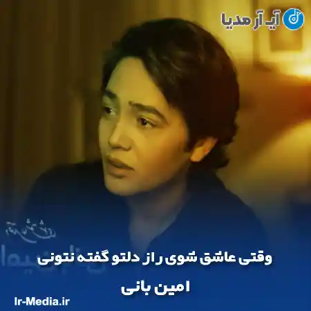 دانلود آهنگ وقتی عاشق شوی راز دلتو گفته نتونی امین بانی