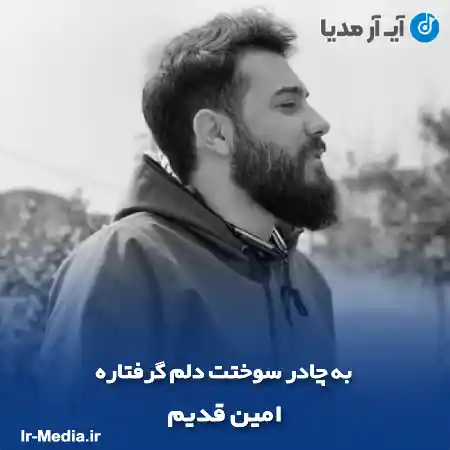 دانلود مداحی به چادر سوختت دلم گرفتاره امین قدیم