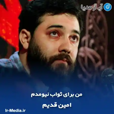 دانلود مداحی من برای ثواب نیومدم امین قدیم