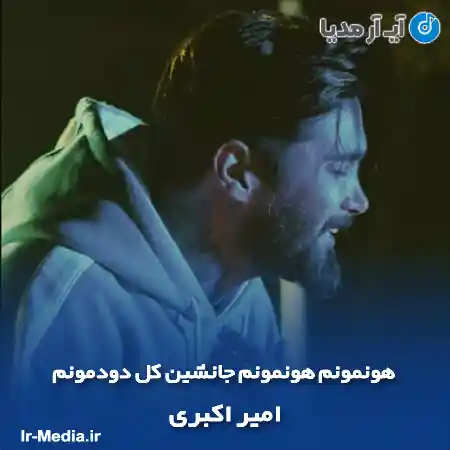 دانلود آهنگ هونمونم هونمونم جانشین کل دودمونم امیر اکبری