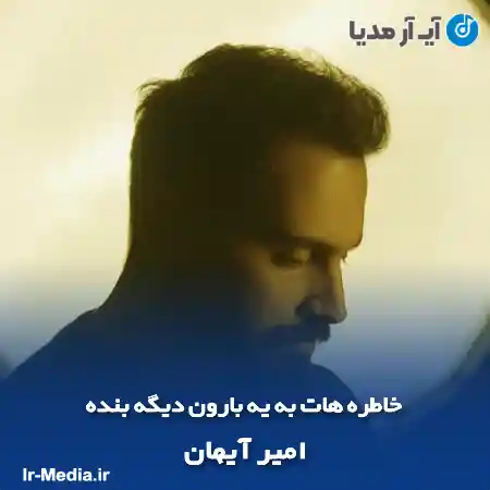 دانلود آهنگ خاطره هات به یه بارون دیگه بنده امیر آیهان