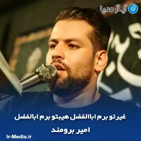 دانلود مداحی غیرتو برم اباالفضل هیبتو برم ابالفضل امیر برومند