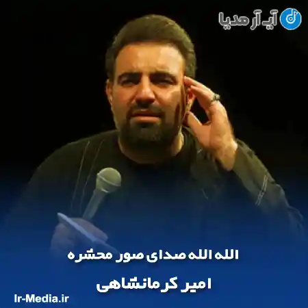 دانلود آهنگ الله الله صدای صور محشره امیر کرمانشاهی