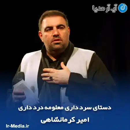 دانلود مداحی دستای سرد داری معلومه درد داری امیر کرمانشاهی