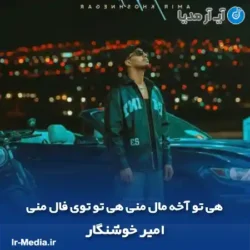 دانلود آهنگ هی تو آخه مال منی هی تو توی فال منی امیر خوشنگار دانلود آهنگ هی تو آخه مال منی هی تو توی فال منی امیر خوشنگار