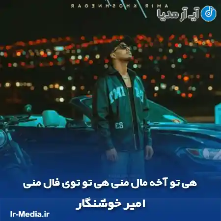 دانلود آهنگ هی تو آخه مال منی هی تو توی فال منی امیر خوشنگار