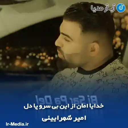 دانلود آهنگ خدایا امان از این بی سرو پا دل امیر شهرایینی