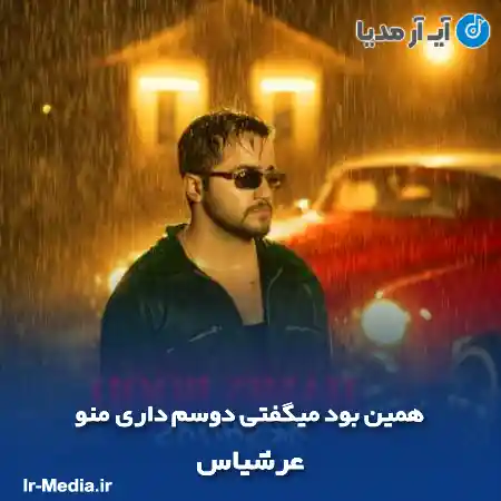 دانلود آهنگ همین بود میگفتی دوسم داری منو عرشیاس