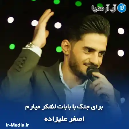 دانلود آهنگ برای جنگ با بابات لشکر میارم اصغر علیزاده