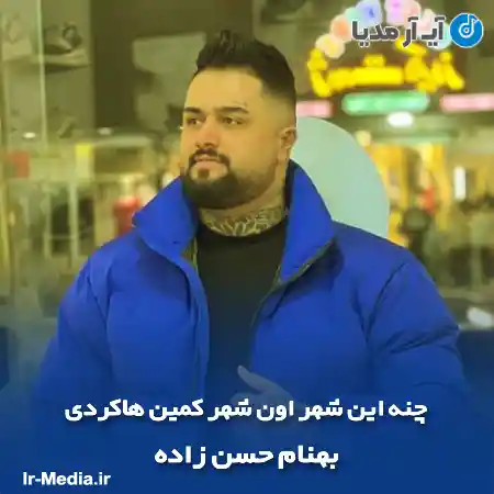 دانلود آهنگ چنه این شهر اون شهر کمین هاکردی بهنام حسن زاده