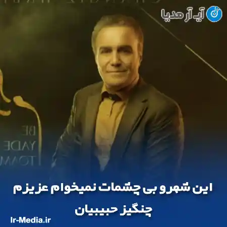 دانلود آهنگ این شهرو بی چشمات نمیخوام عزیزم چنگیز حبیبیان