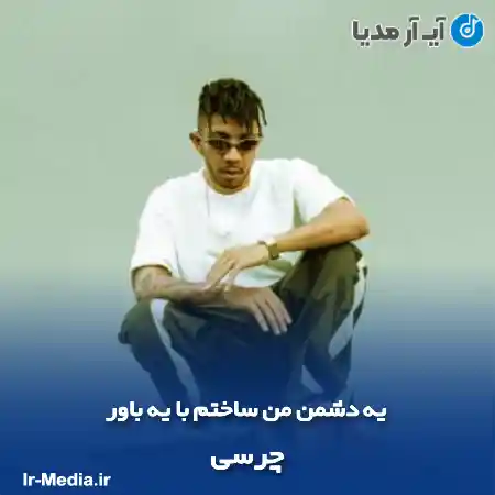 دانلود آهنگ یه دشمن من ساختم با یه باور چرسی