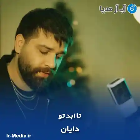 دانلود آهنگ ببین چقدر پات وایستادم تا اسمت بیاد تو شناسنامم دایان