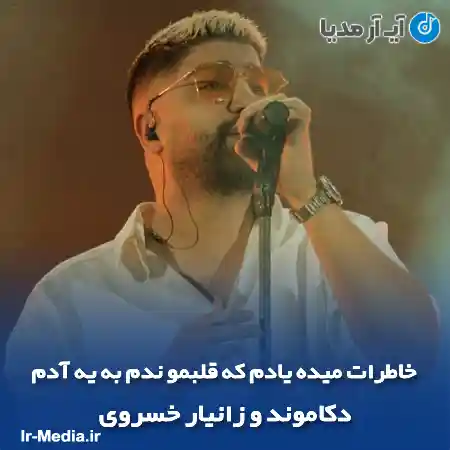 دانلود آهنگ خاطرات میده یادم که قلبمو ندم به یه آدم دکاموند