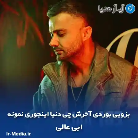 دانلود آهنگ بزویی بوردی آخرش چی دنیا اینجوری نمونه ابی عالی