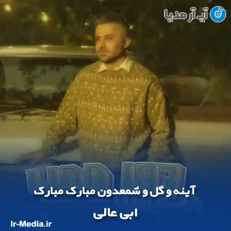 دانلود آهنگ آینه و گل و شمعدون مبارک مبارک ابی عالی