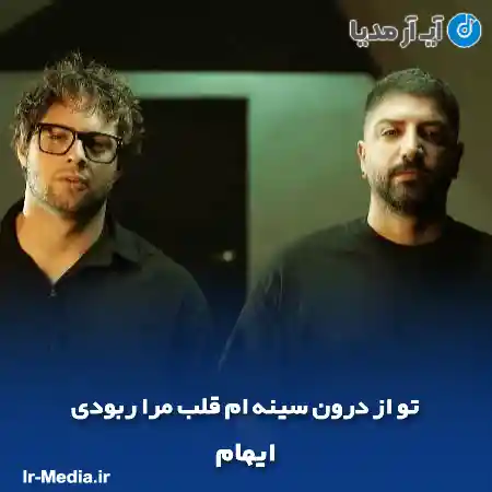 دانلود آهنگ تو از درون سینه ام قلب مرا ربودی ایهام