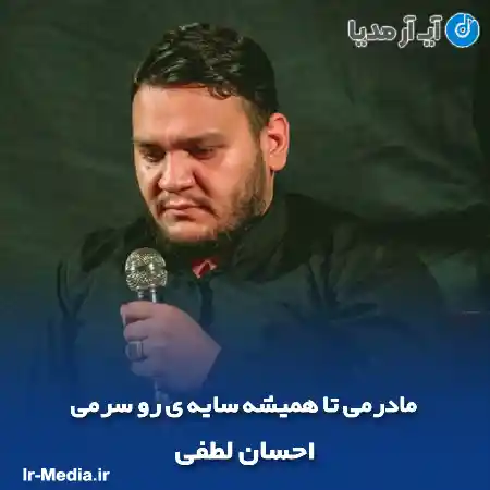 دانلود مداحی مادرمی تا همیشه سایه ی رو سرمی احسان لطفی