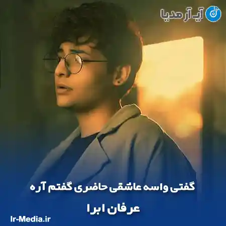 دانلود آهنگ گفتی واسه عاشقی حاضری گفتم آره عرفان ابرا