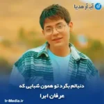 دانلود آهنگ دنبالم بگرد تو همون شبایی که با حرفات میشکست دلم عرفان ابرا