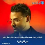 دانلود آهنگ خیالت راحت همه میگن رفتی ولی من نکردمش باور عرفان ابرا