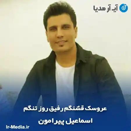 دانلود آهنگ عروسک قشنگم رفیق روز تنگم اسماعیل پیرامون