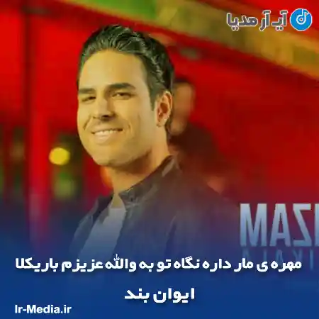 دانلود آهنگ مهره ی مار داره نگاه تو به والله عزیزم باریکلا ایوان بند